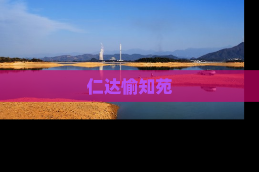 仁达愉知苑