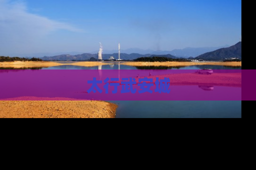 太行武安城