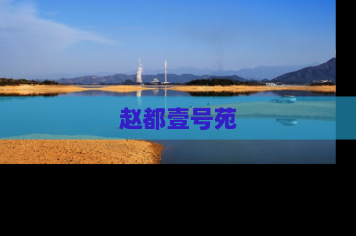 赵都壹号苑