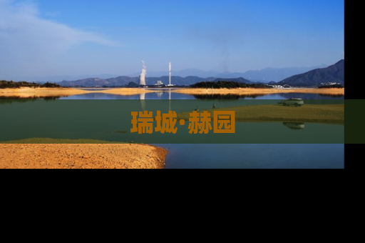 瑞城·赫园
