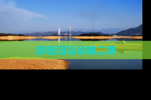 碧桂园翡翠郡二期