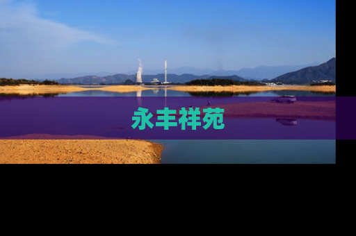 永丰祥苑