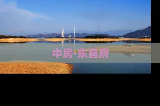 中房·东昌府