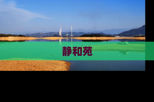 静和苑