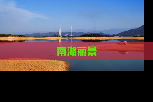 南湖丽景