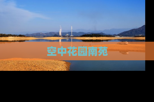 空中花园南苑