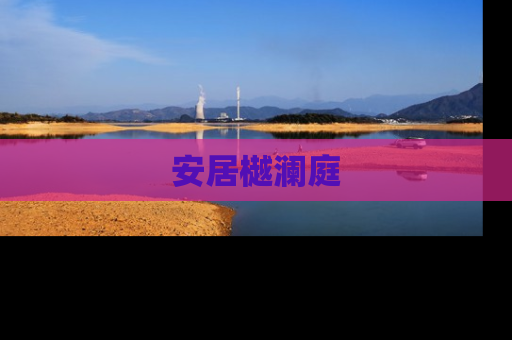 安居樾澜庭