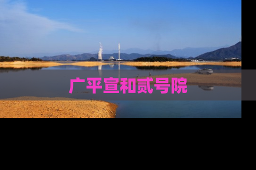 广平宣和贰号院