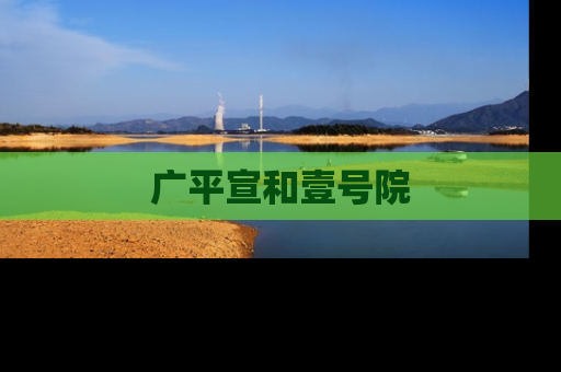 广平宣和壹号院