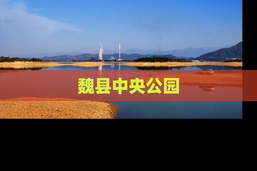 魏县中央公园