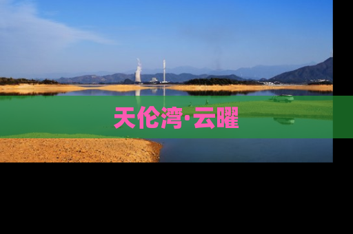 天伦湾·云曜