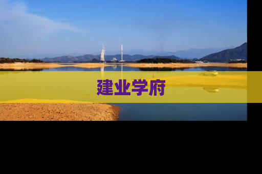 建业学府