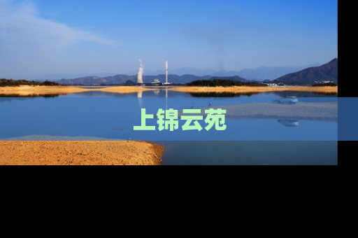 上锦云苑
