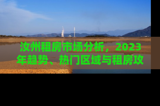 汝州租房市场分析，2023年趋势、热门区域与租房攻略