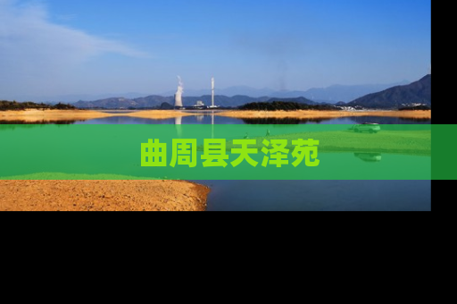 曲周县天泽苑