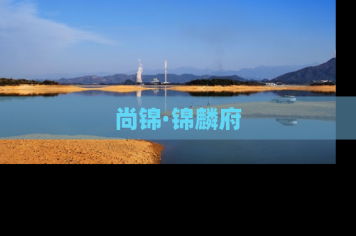 尚锦·锦麟府