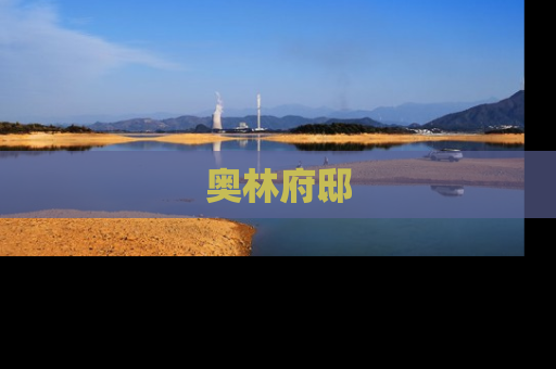 奥林府邸