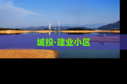 城投·建业小区