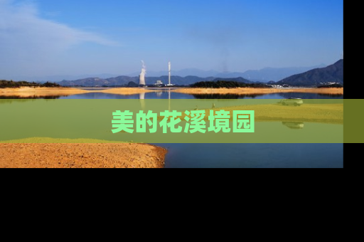 美的花溪境园
