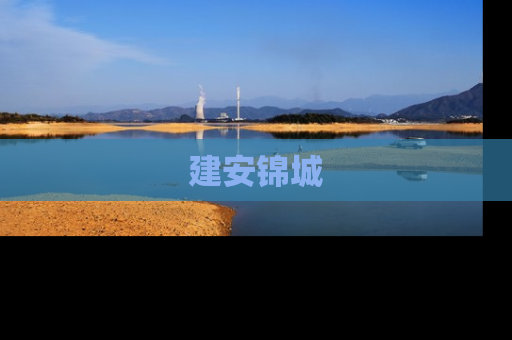 建安锦城