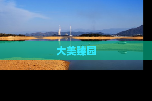 大美臻园