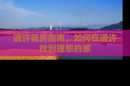 通许租房指南，如何在通许找到理想的家