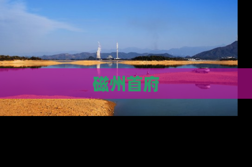 磁州首府