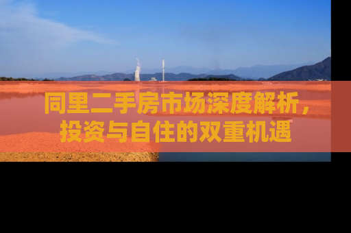同里二手房市场深度解析，投资与自住的双重机遇