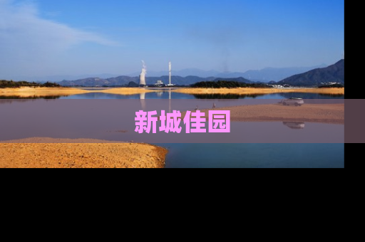 新城佳园