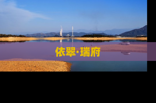 依翠·瑞府