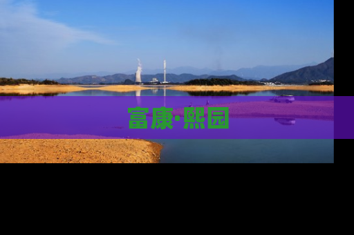 富康·熙园