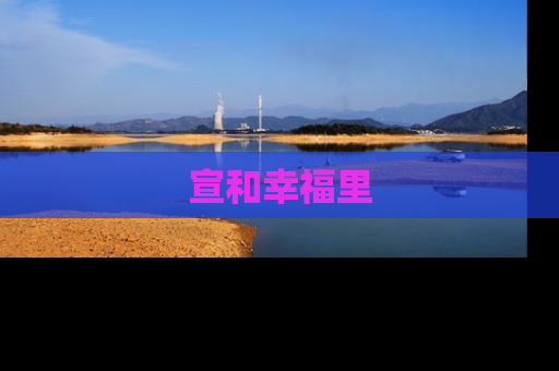 宣和幸福里