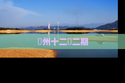 洺州十二園二期