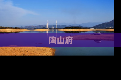 陶山府