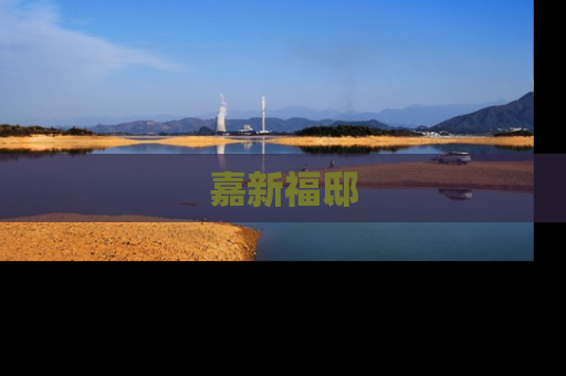 嘉新福邸