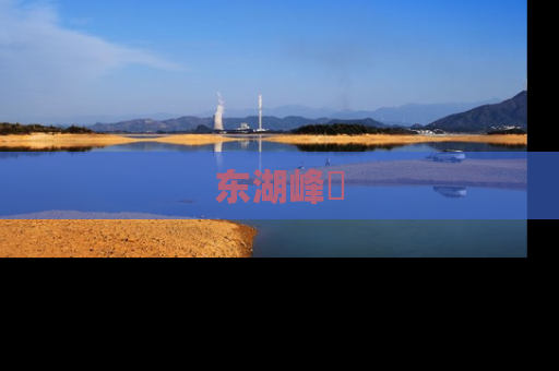 东湖峰璟