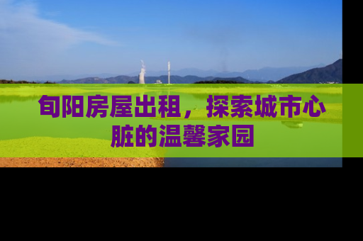 旬阳房屋出租，探索城市心脏的温馨家园