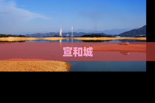 宣和城