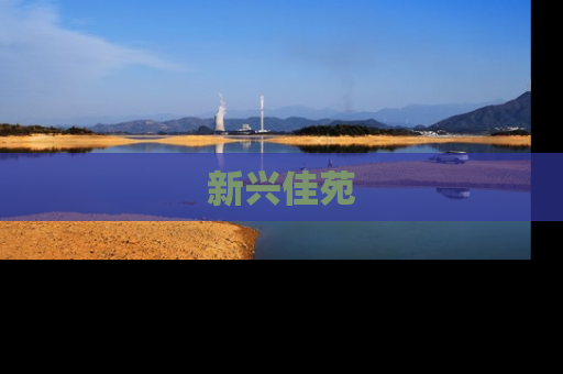 新兴佳苑