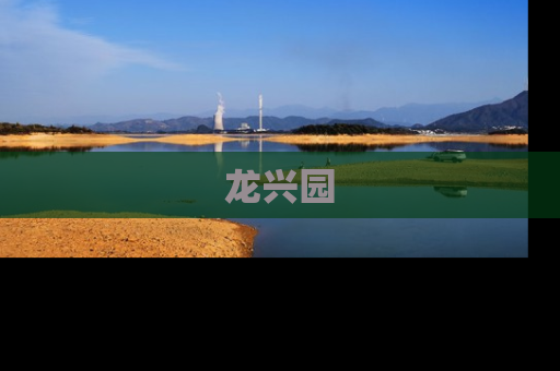 龙兴园
