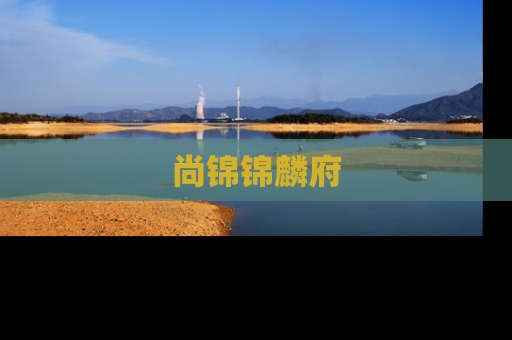 尚锦锦麟府