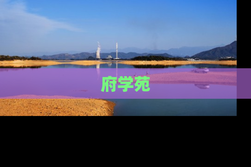 府学苑