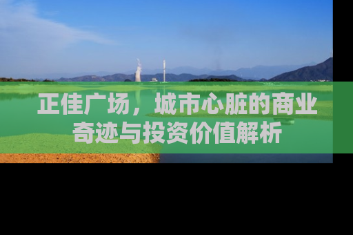 正佳广场，城市心脏的商业奇迹与投资价值解析