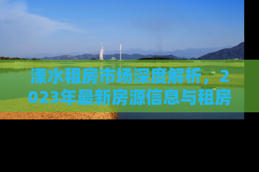 溧水租房市场深度解析，2023年最新房源信息与租房攻略