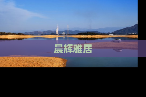 晨辉雅居