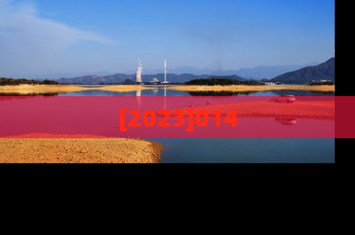 [2023]014