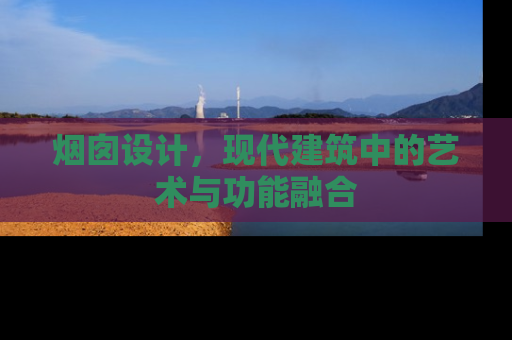 烟囱设计，现代建筑中的艺术与功能融合