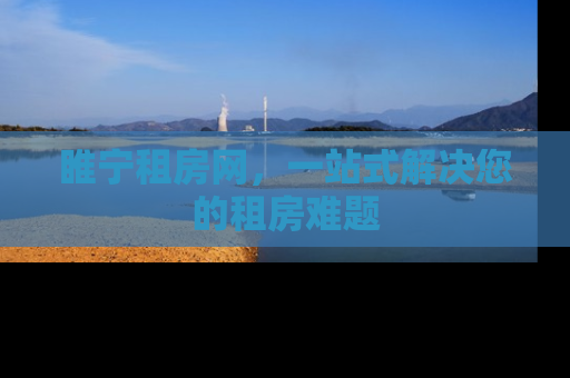 睢宁租房网，一站式解决您的租房难题