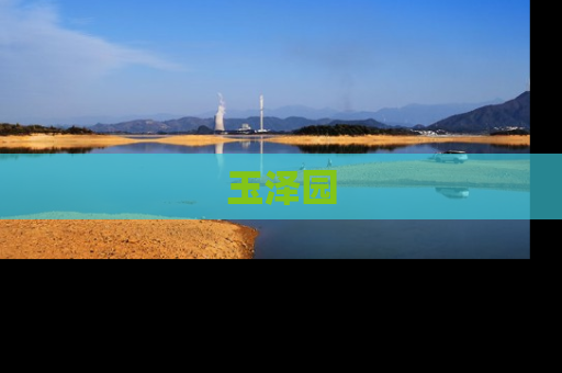 玉泽园