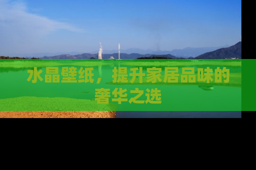 水晶壁纸，提升家居品味的奢华之选